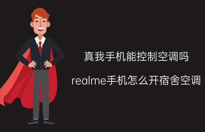 真我手机能控制空调吗 realme手机怎么开宿舍空调？